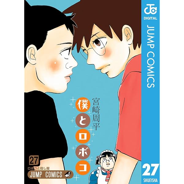 Amazon.co.jp: 僕とロボコ 25 (ジャンプコミックスDIGITAL) eBook